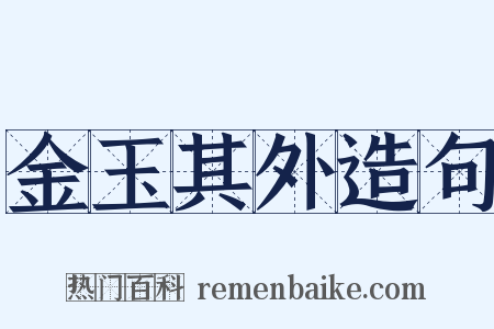 金玉其外造句是什么意思的图片